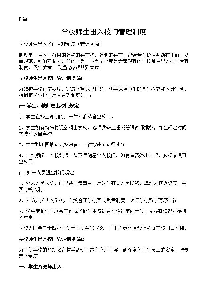 学校师生出入校门管理制度20篇