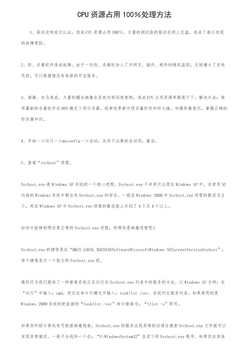 CPU资源占用100％处理方法