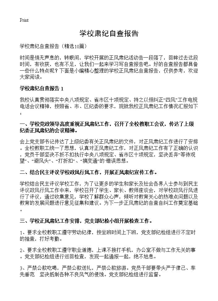 学校肃纪自查报告10篇