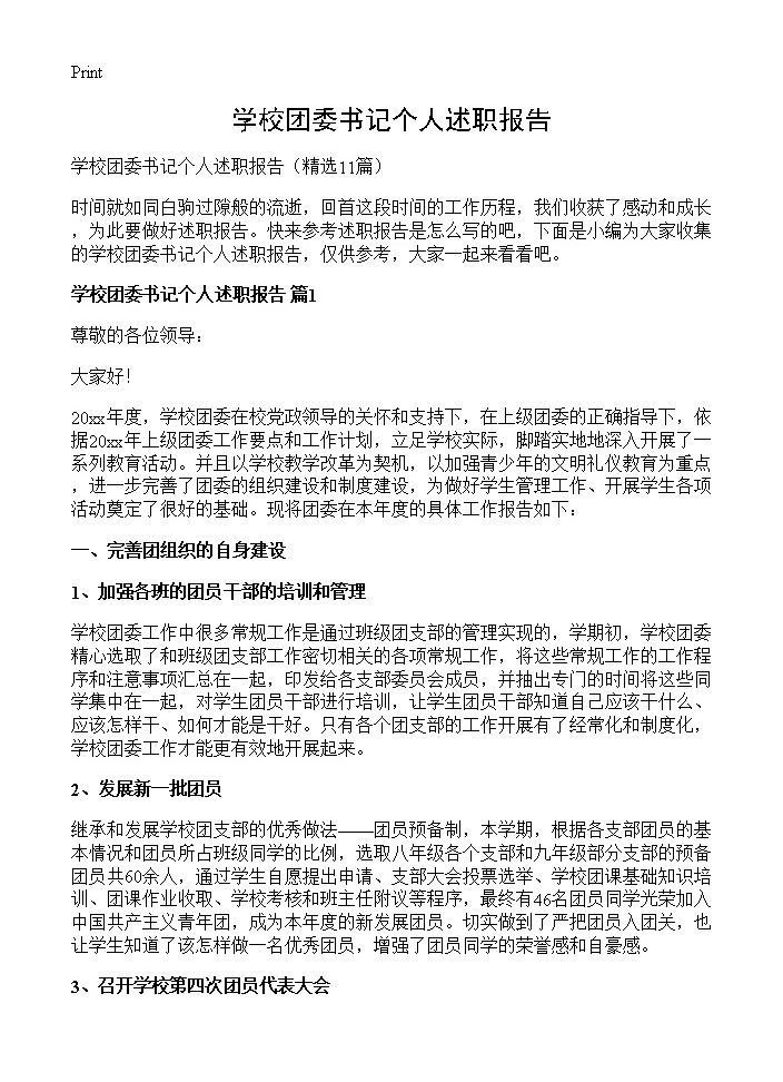 学校团委书记个人述职报告11篇