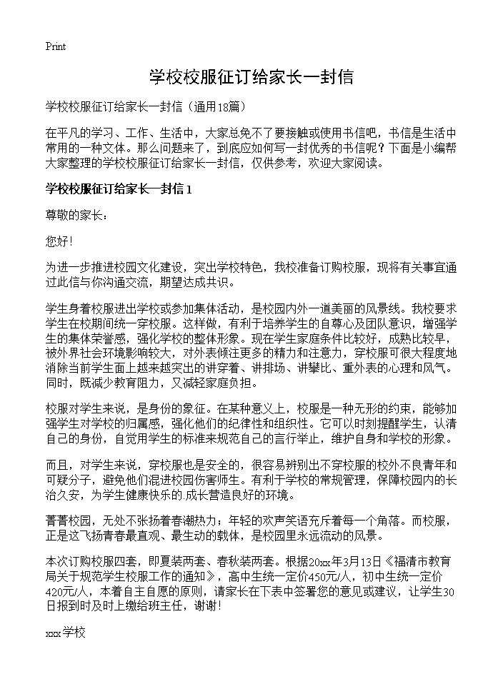 学校校服征订给家长一封信18篇