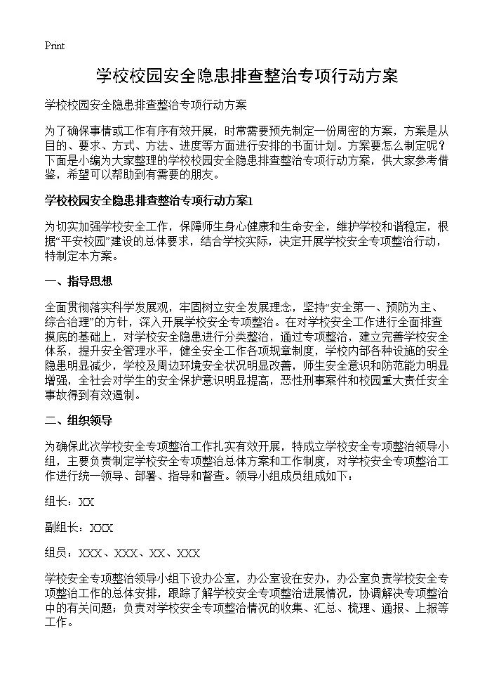 学校校园安全隐患排查整治专项行动方案