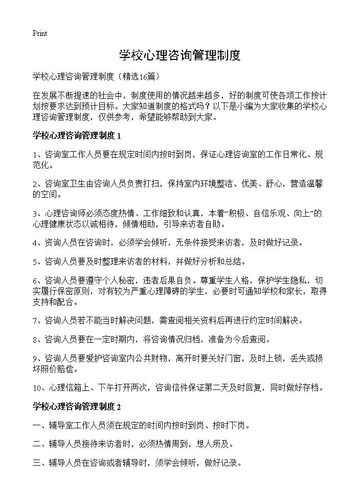 学校心理咨询管理制度16篇