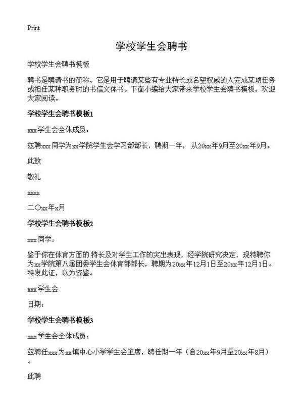 学校学生会聘书