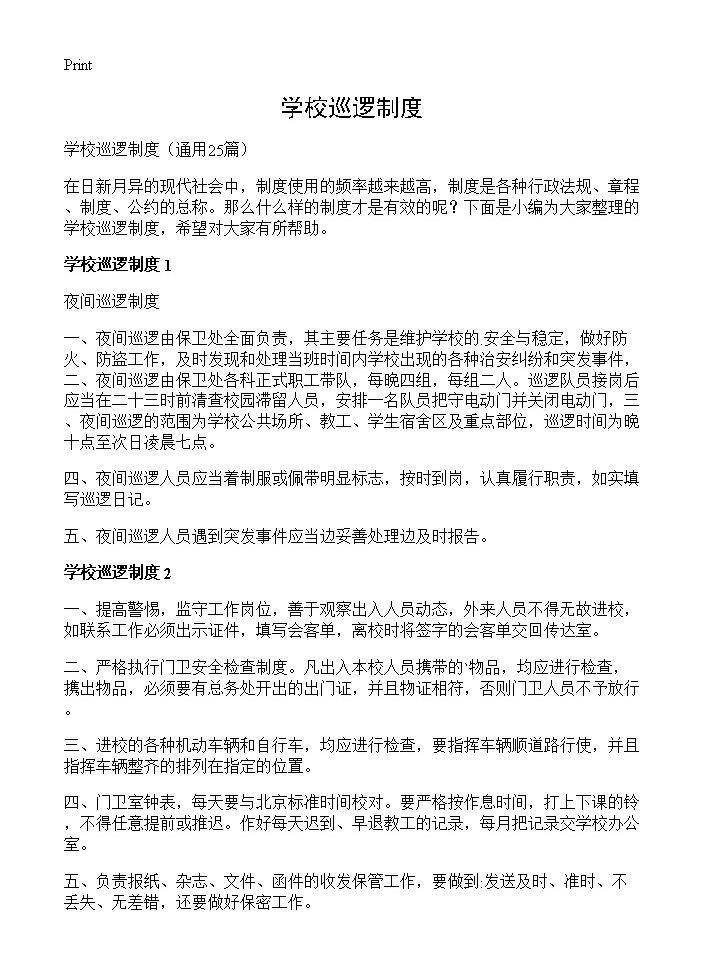 学校巡逻制度25篇