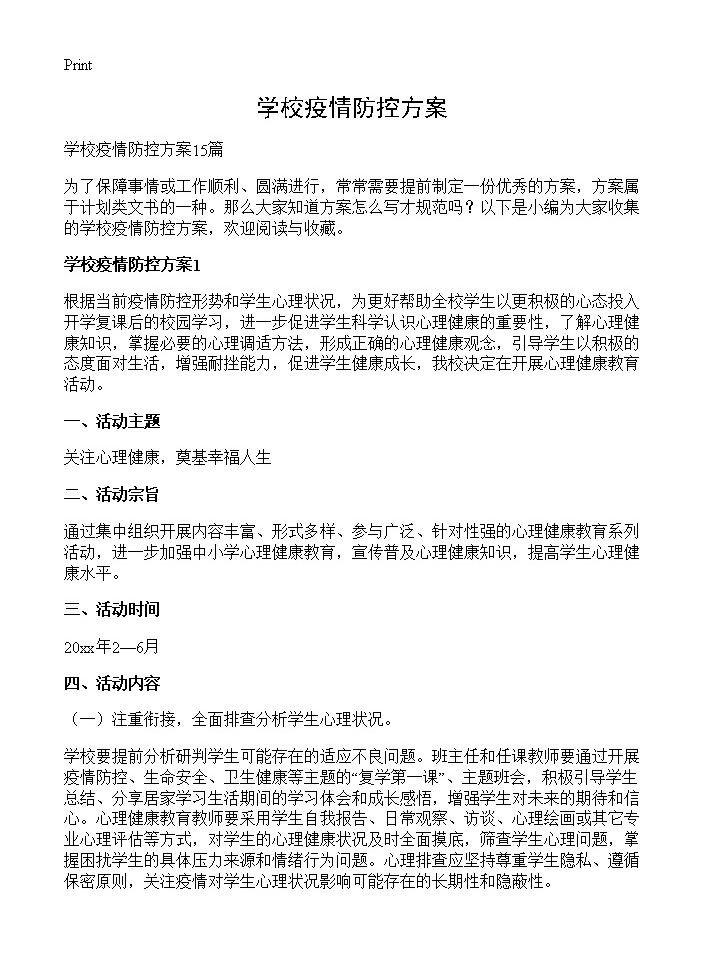 学校疫情防控方案