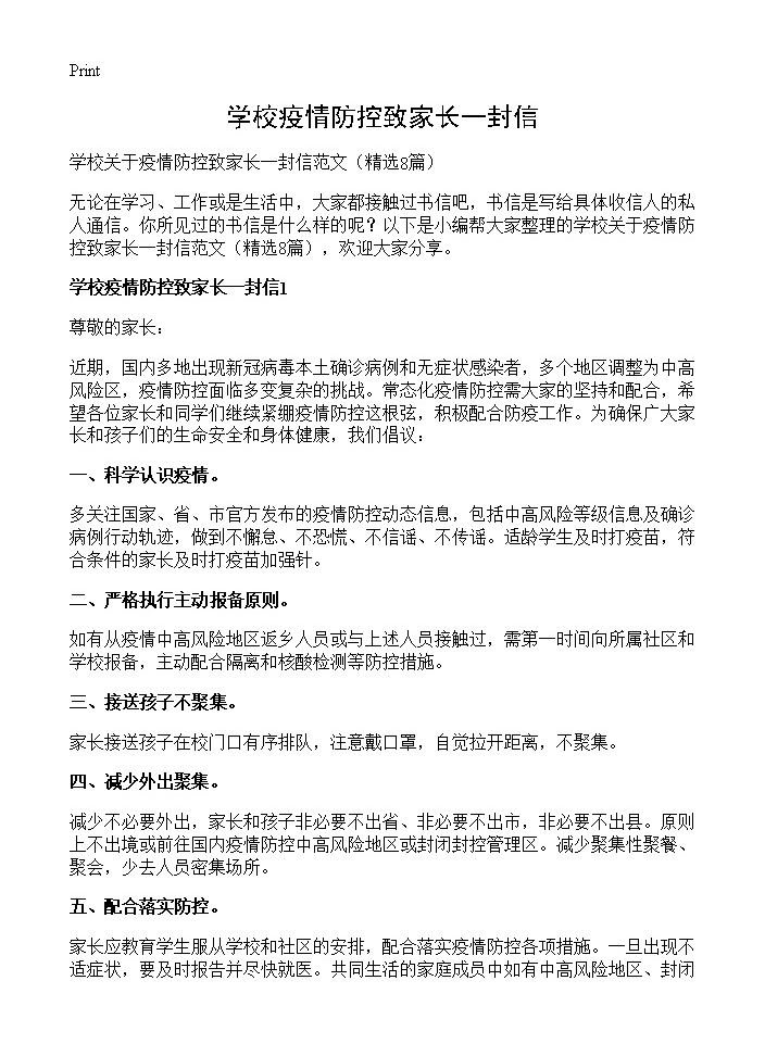 学校疫情防控致家长一封信8篇