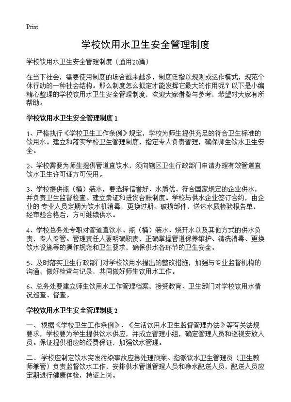 学校饮用水卫生安全管理制度20篇