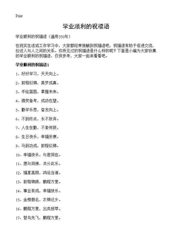 学业顺利的祝福语350篇