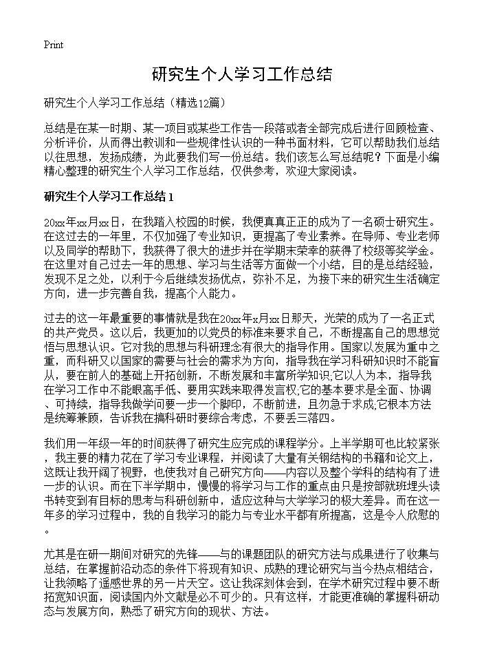 研究生个人学习工作总结12篇