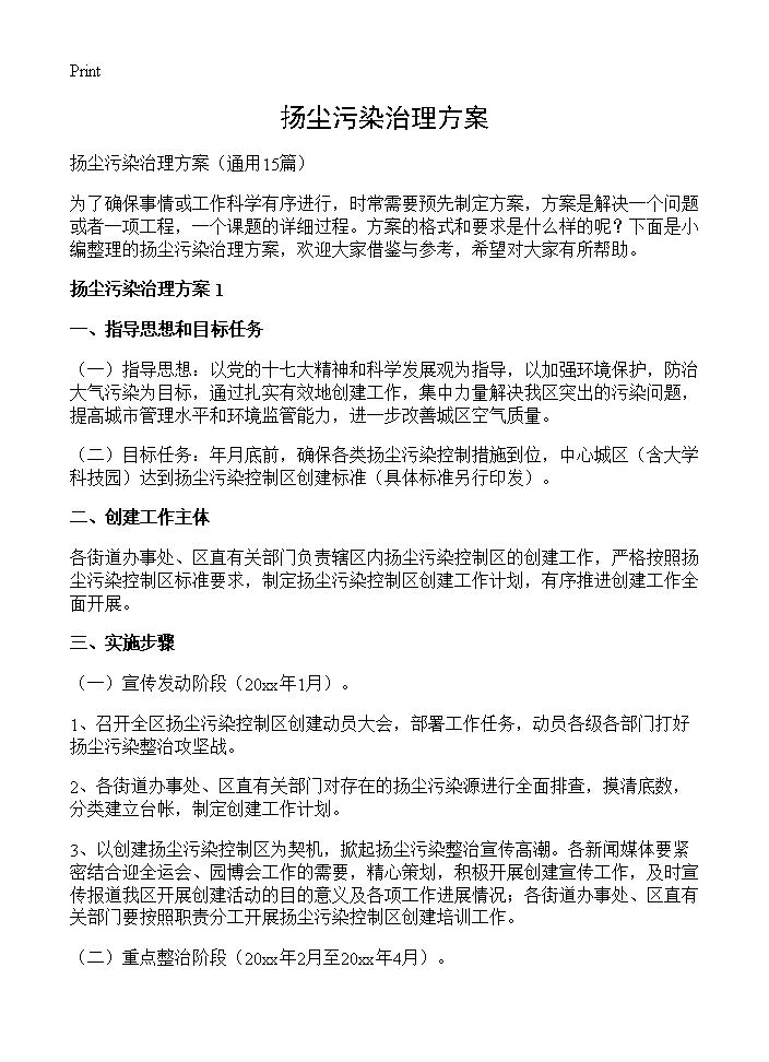 扬尘污染治理方案15篇