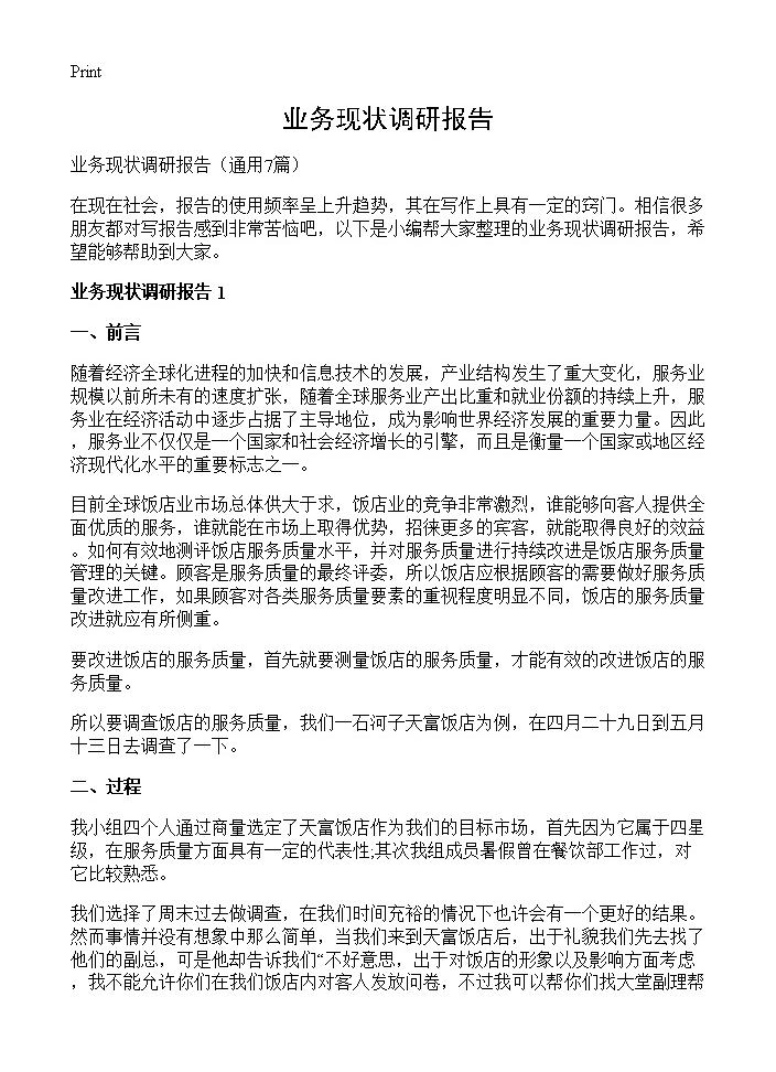 业务现状调研报告7篇