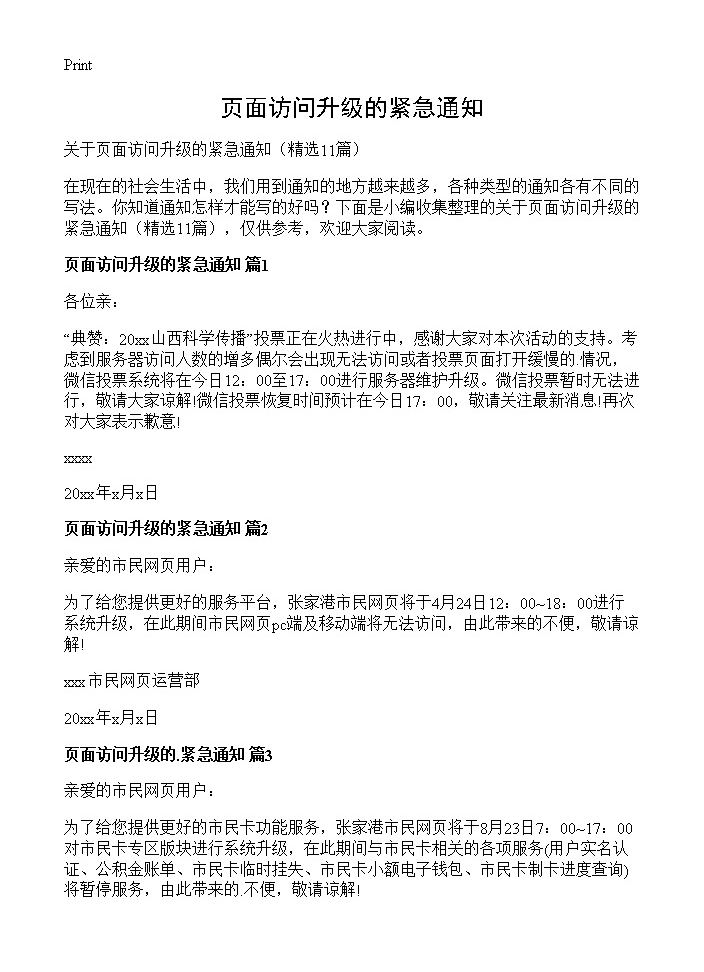 页面访问升级的紧急通知11篇