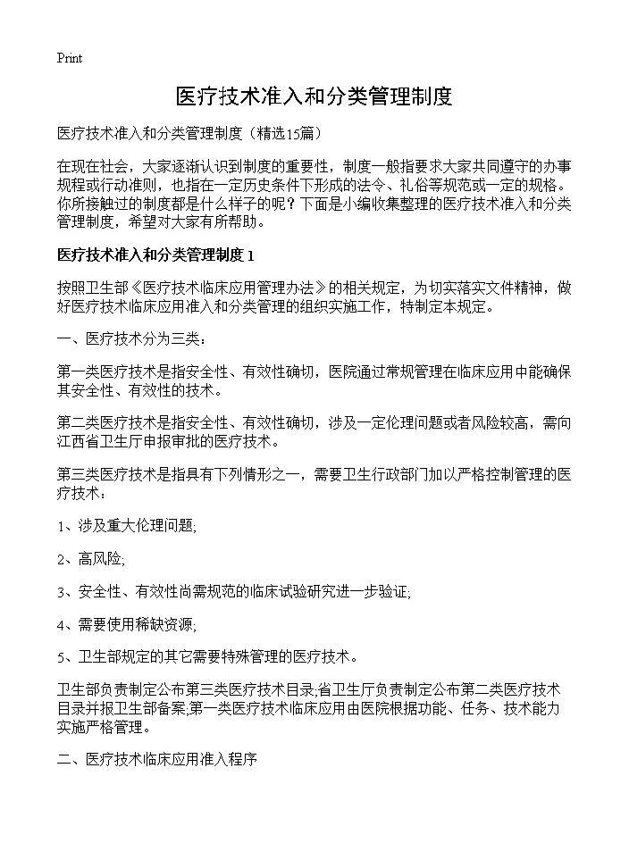 医疗技术准入和分类管理制度15篇