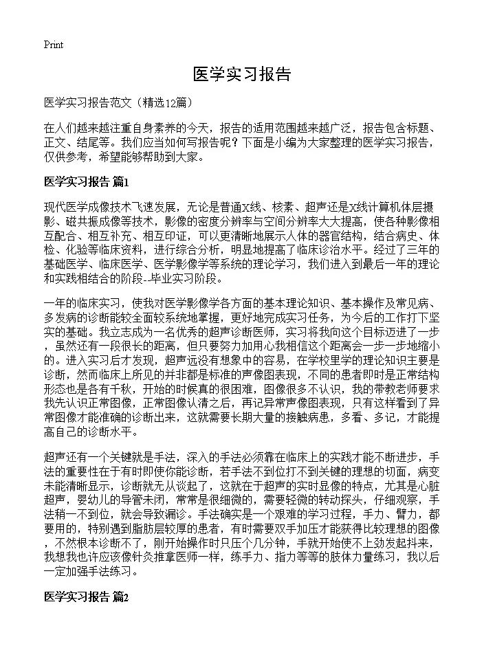 医学实习报告12篇