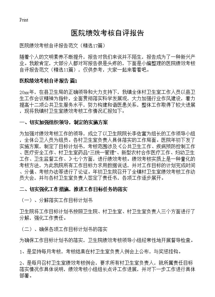 医院绩效考核自评报告17篇