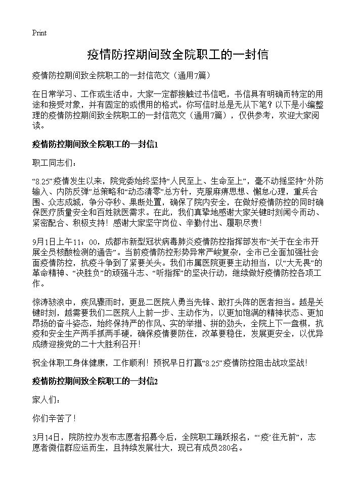 疫情防控期间致全院职工的一封信7篇