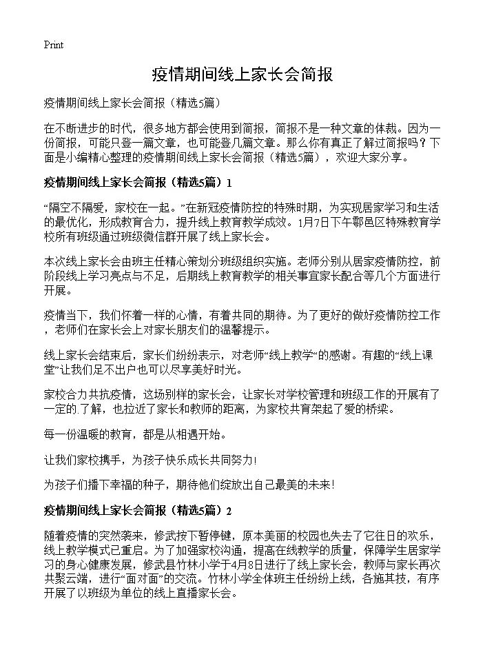 疫情期间线上家长会简报5篇