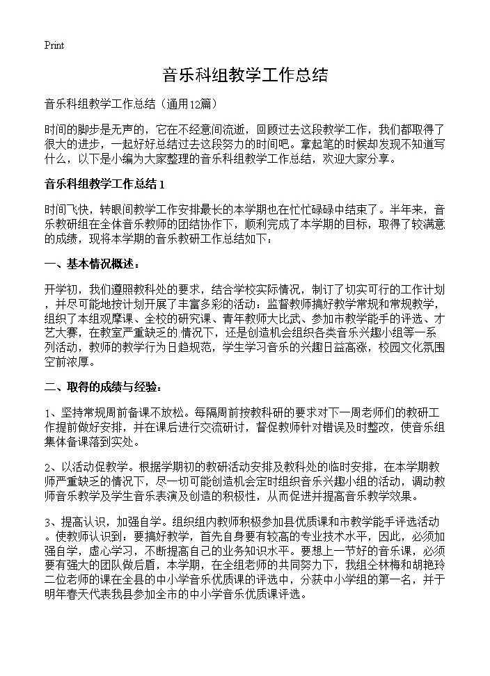 音乐科组教学工作总结12篇