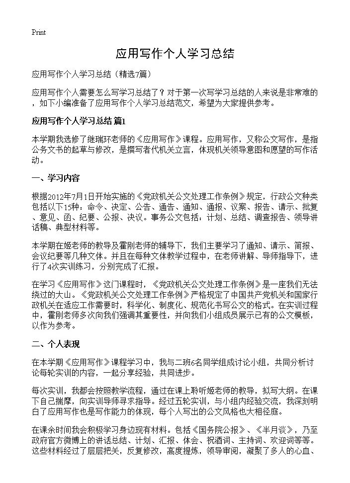 应用写作个人学习总结7篇