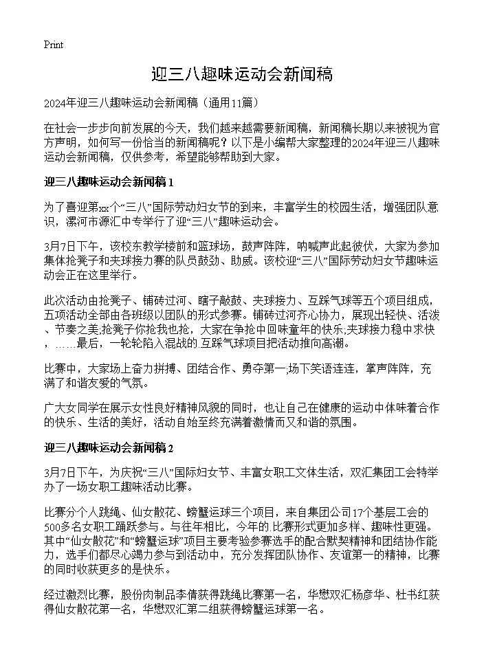 迎三八趣味运动会新闻稿11篇