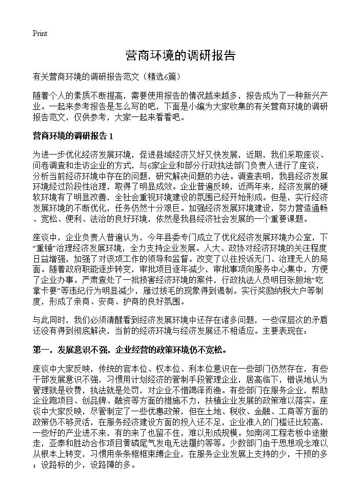 营商环境的调研报告6篇