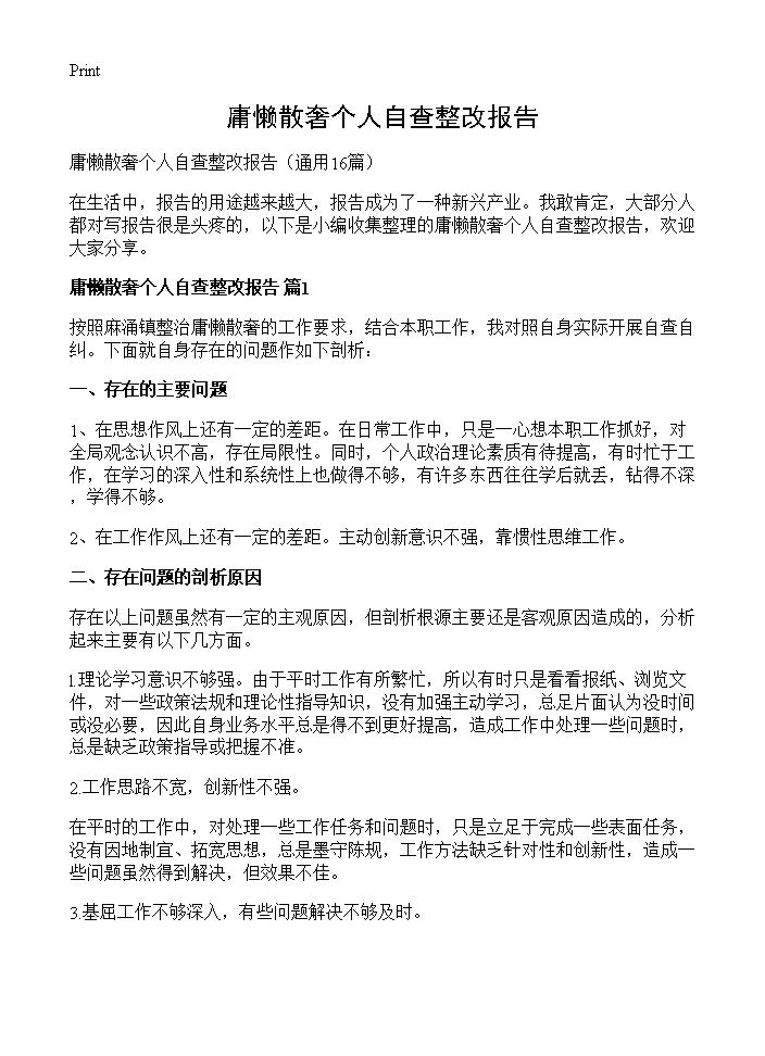 庸懒散奢个人自查整改报告16篇