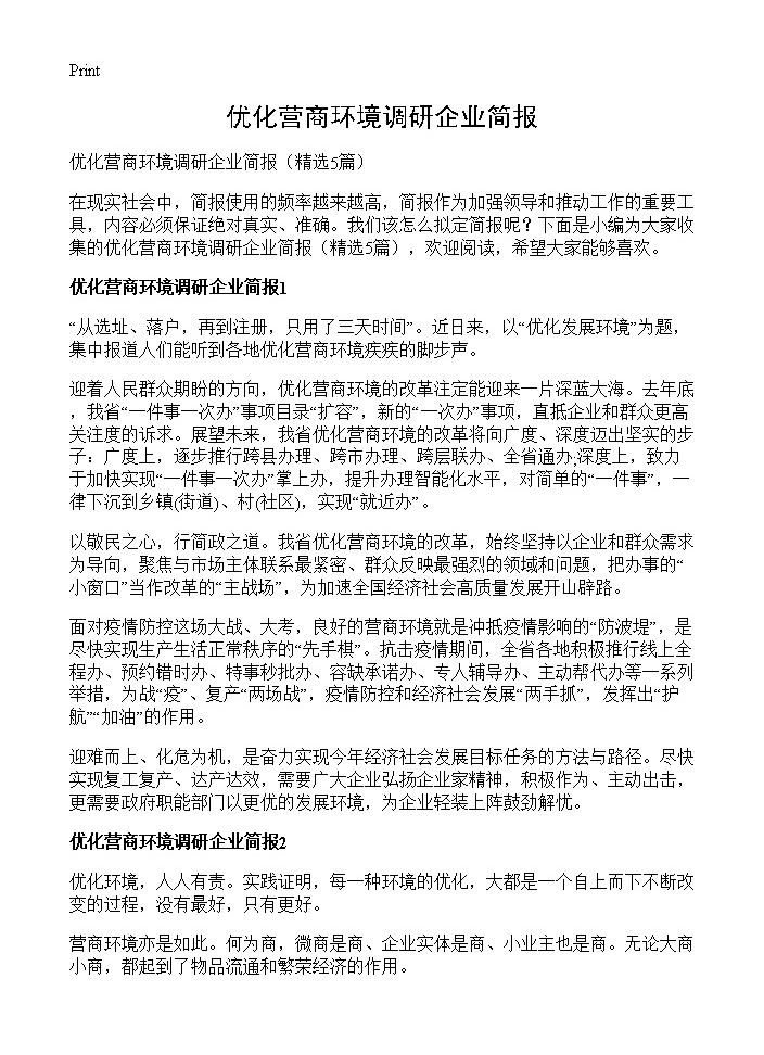 优化营商环境调研企业简报5篇