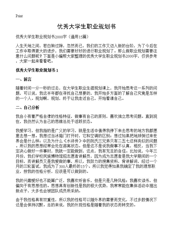 优秀大学生职业规划书15篇