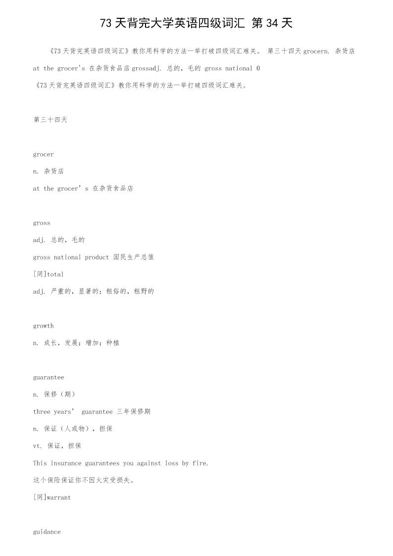 73天背完大学英语四级词汇 第34天