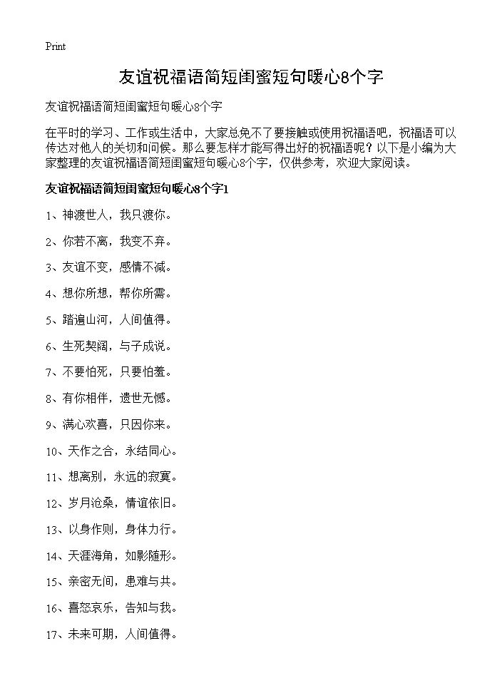 友谊祝福语简短闺蜜短句暖心8个字