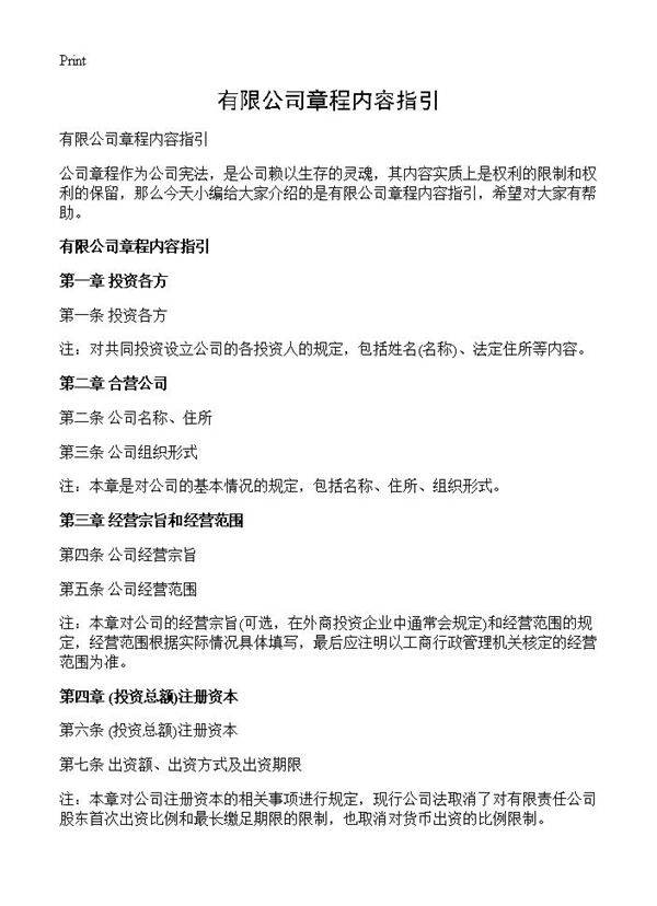 有限公司章程内容指引