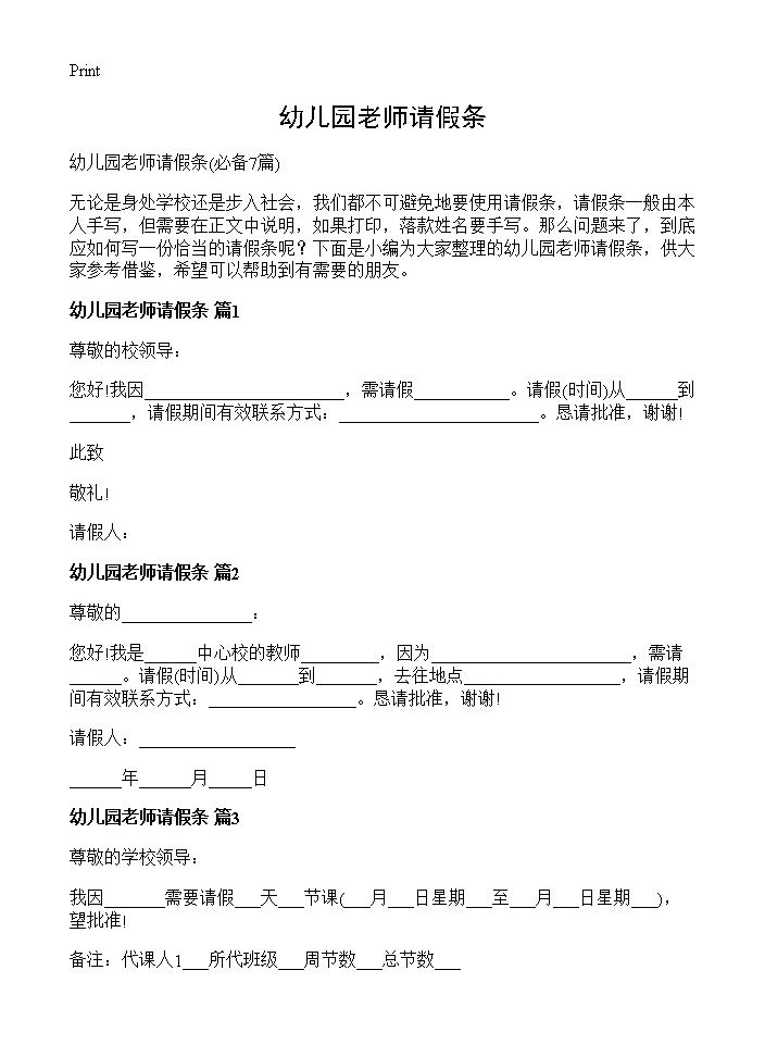 幼儿园老师请假条7篇