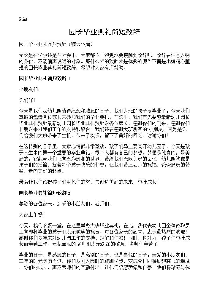 园长毕业典礼简短致辞13篇