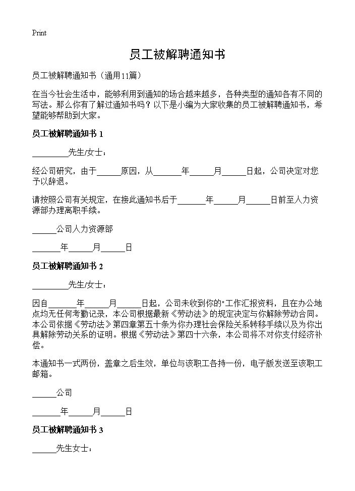 员工被解聘通知书11篇