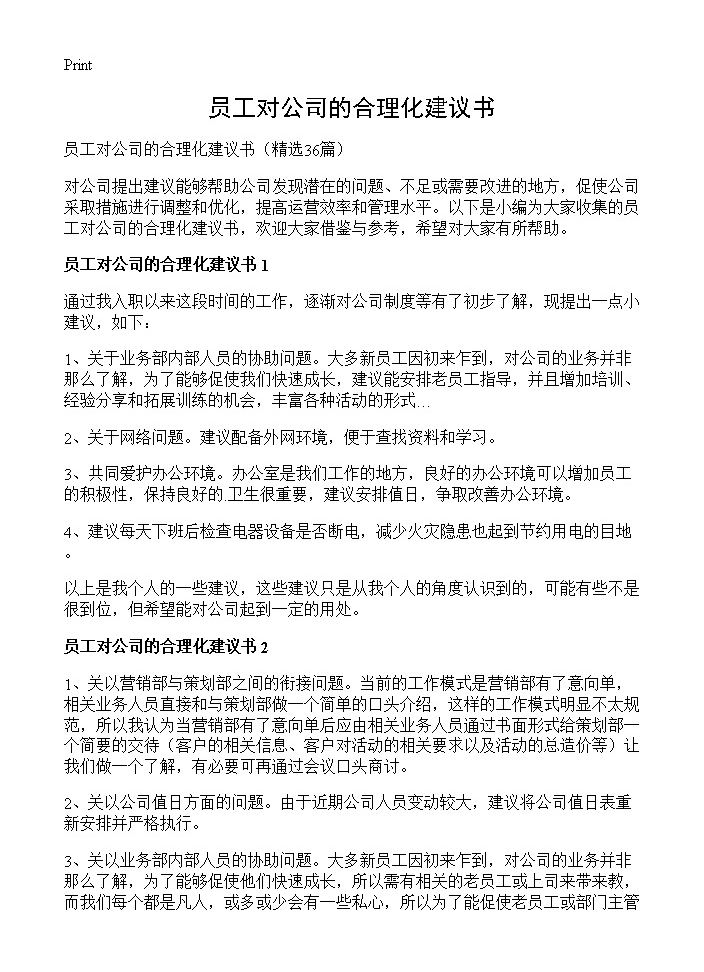 员工对公司的合理化建议书36篇