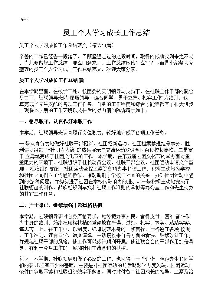 员工个人学习成长工作总结11篇