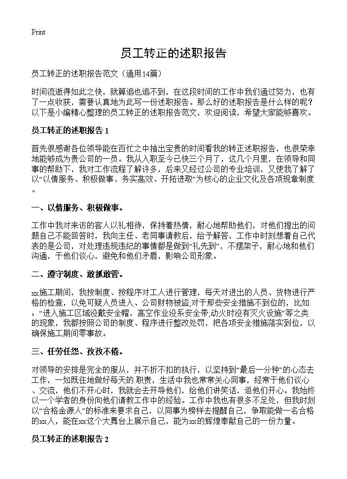 员工转正的述职报告14篇