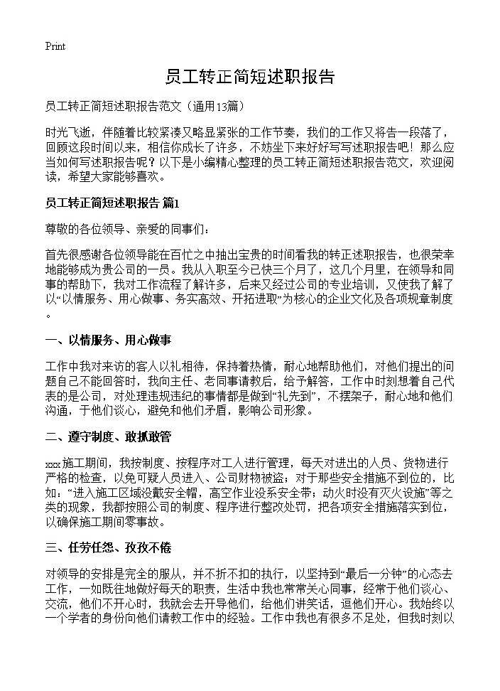 员工转正简短述职报告13篇