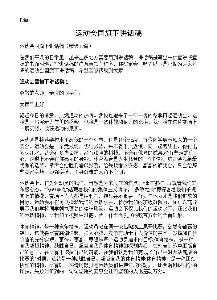 运动会国旗下讲话稿17篇