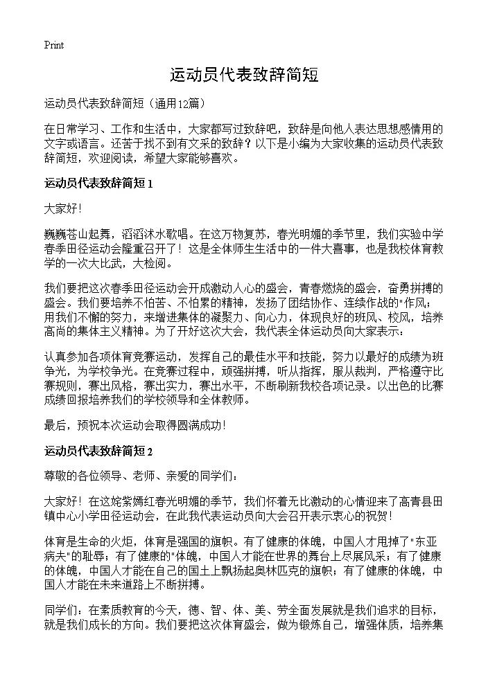 运动员代表致辞简短12篇