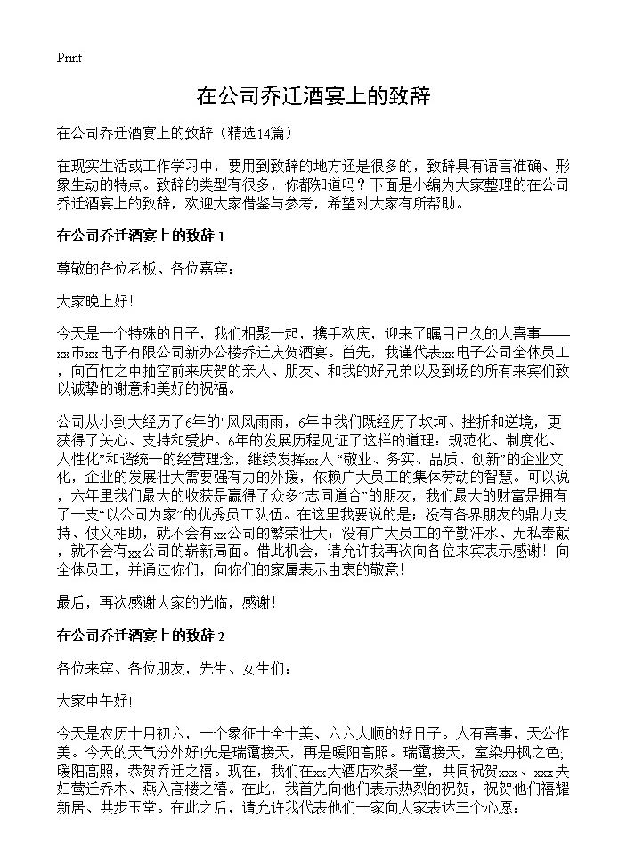 在公司乔迁酒宴上的致辞14篇