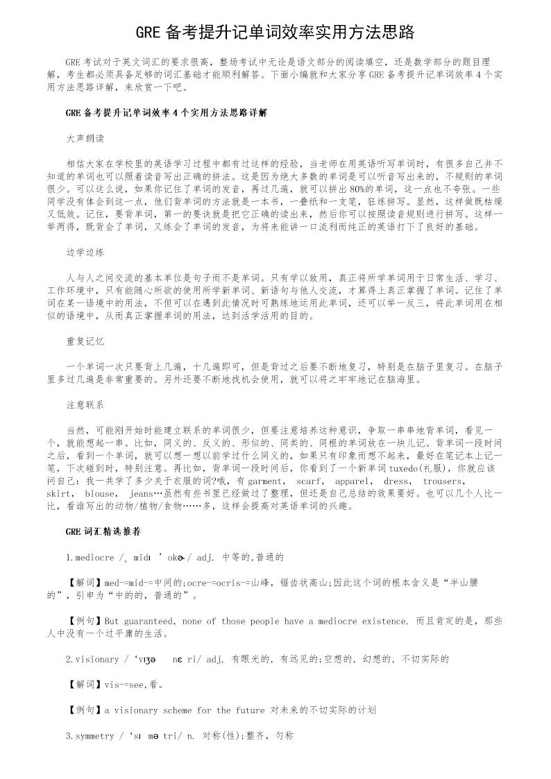 GRE备考提升记单词效率实用方法思路