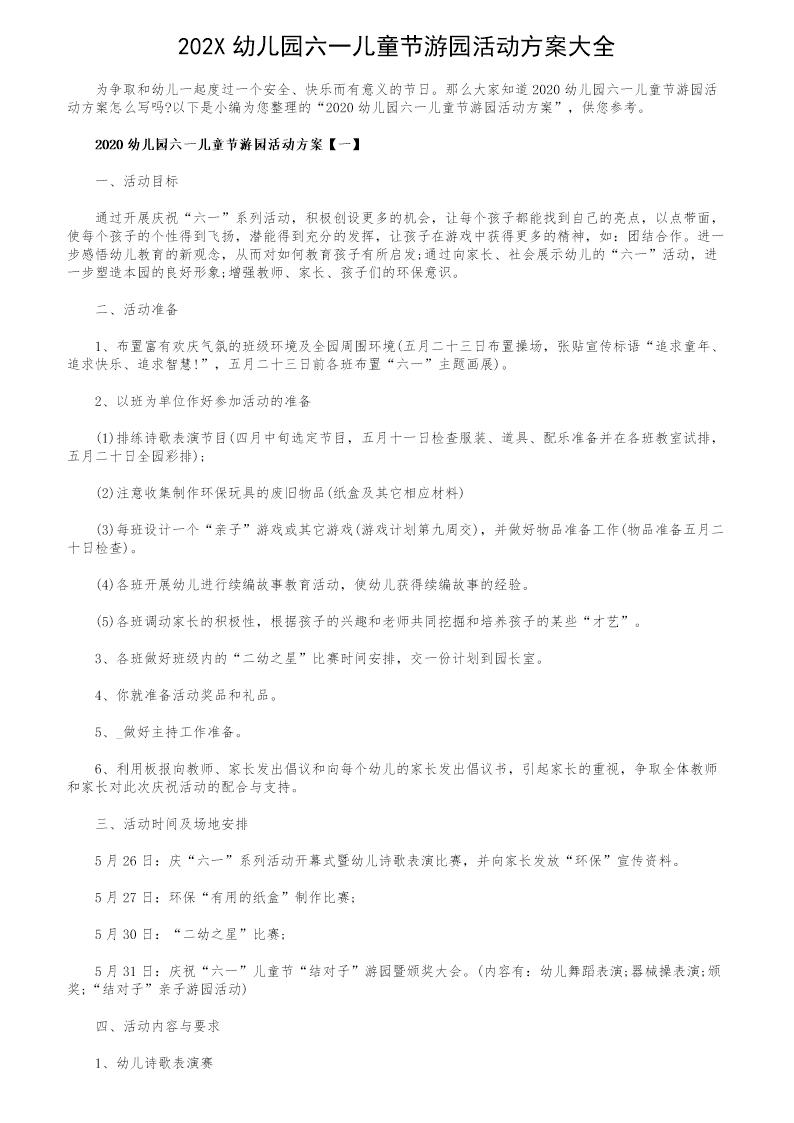 202X幼儿园六一儿童节游园活动方案大全