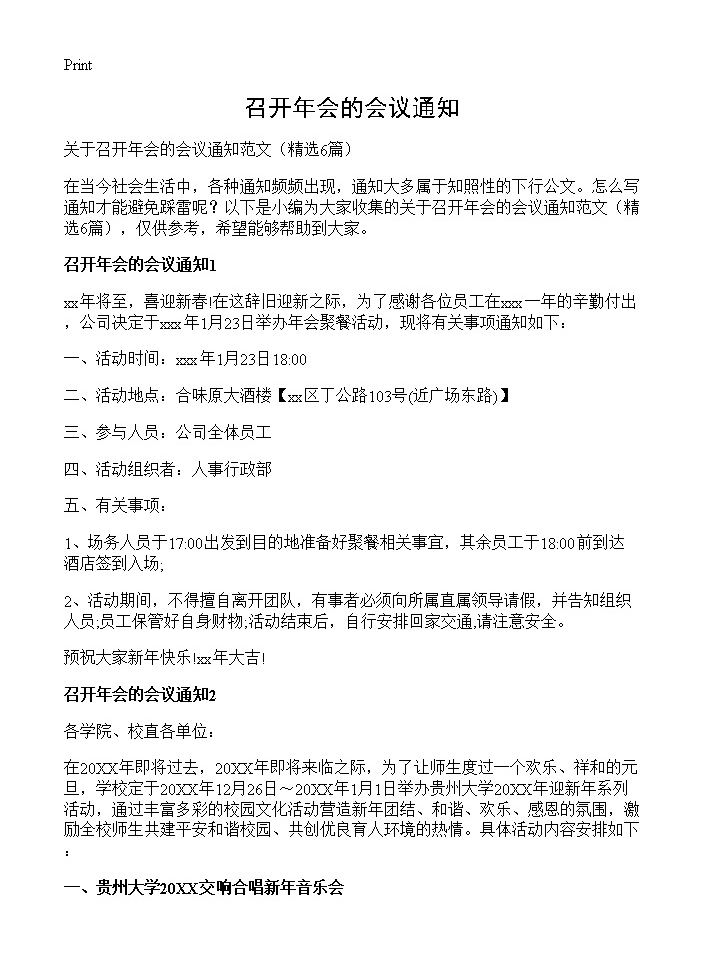 召开年会的会议通知6篇