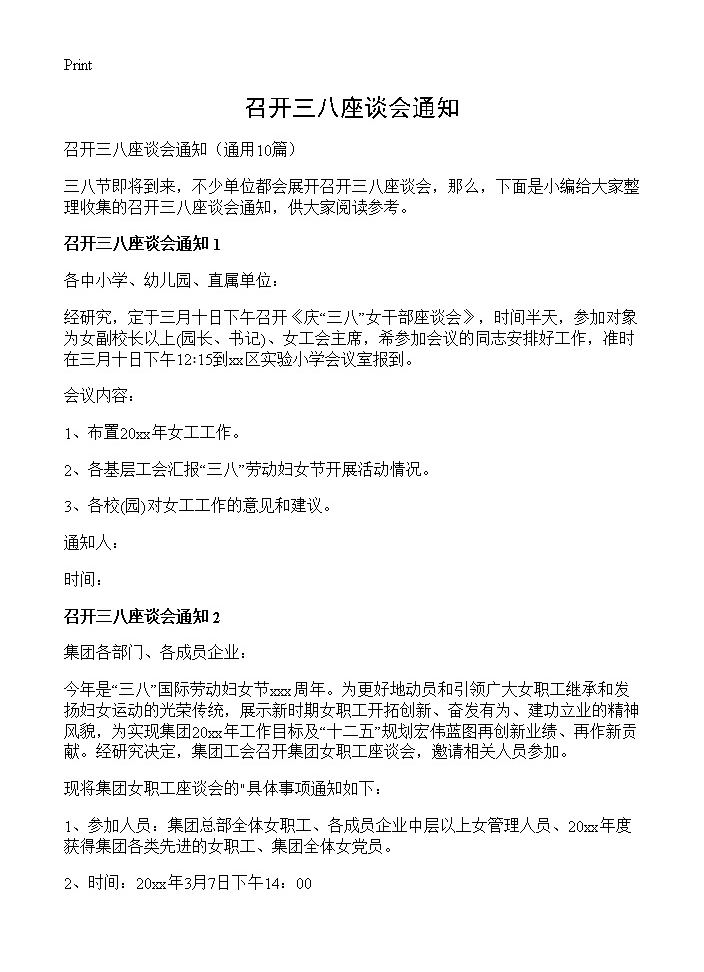 召开三八座谈会通知10篇