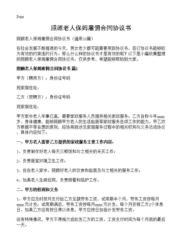 照顾老人保姆雇佣合同协议书10篇