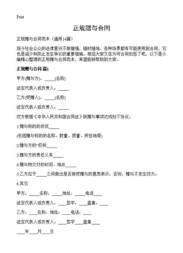 正规赠与合同14篇