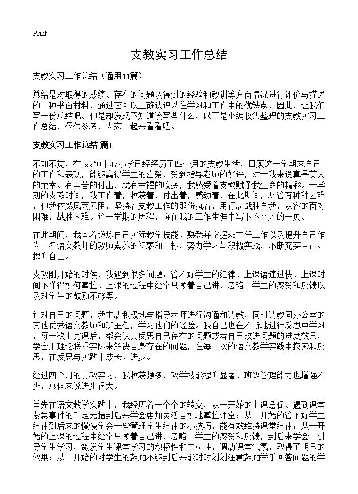 支教实习工作总结11篇