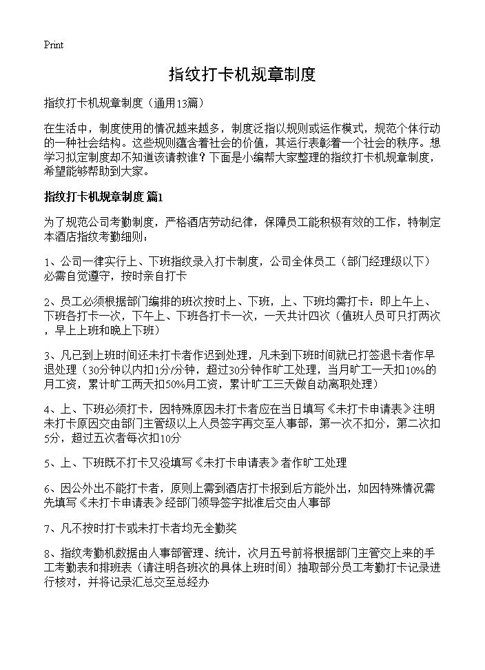 指纹打卡机规章制度13篇